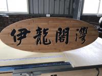 客製招牌/CNC加工/