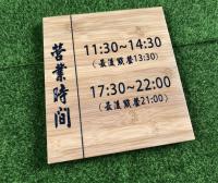 營業時間牌/招牌/完售牌/客製化製作