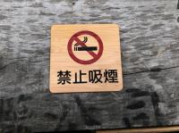 創意門牌/告示牌/警語牌/禁止吸煙牌（可客製）無現貨