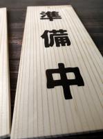 UV印刷價目表/彩色印刷菜單/木製價目表/