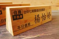 客製化桌上立牌/竹木職位牌/職稱名牌/標示牌