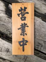 客製菜單，竹片菜單，木片電腦切割，刻字，木製菜單即將推出~