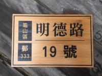 竹門牌。客製化門牌。手工製作。