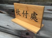 竹製預約牌，預約席，名片架，名片座(接受全客製，可雷射雕刻)